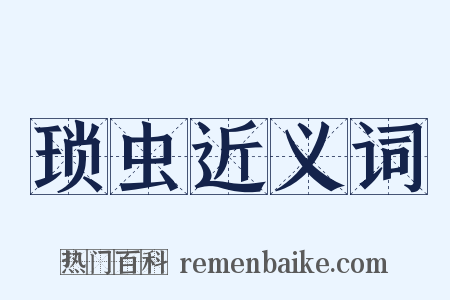 琐虫近义词是什么意思的图片